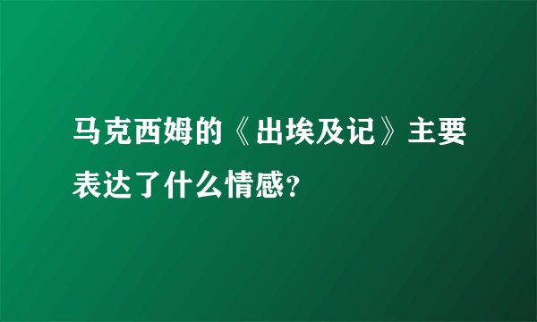 马克西姆的《出埃及记》主要表达了什么情感?