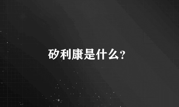 矽利康是什么？
