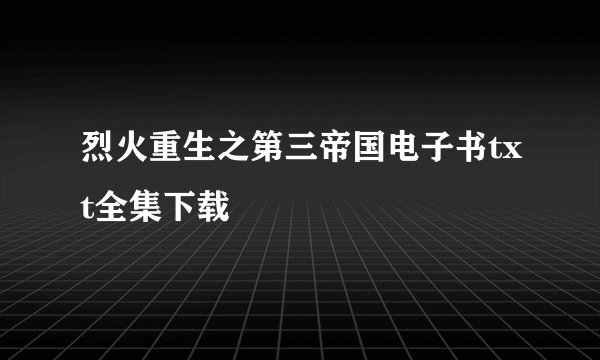 烈火重生之第三帝国电子书txt全集下载