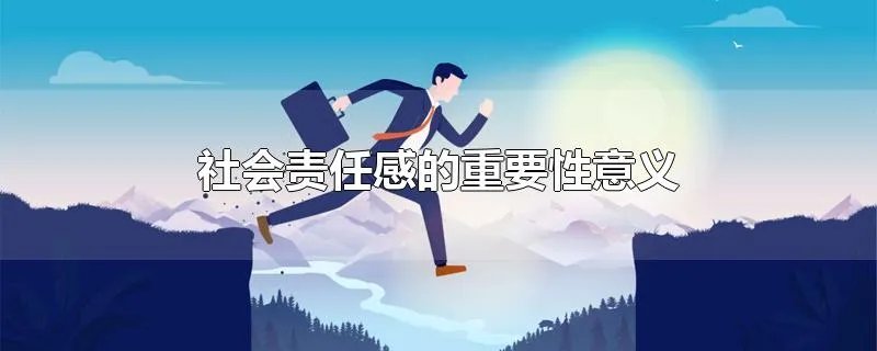 社会责任感的重要性意义