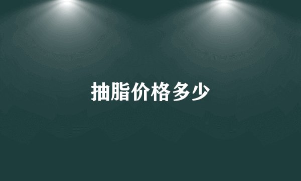 抽脂价格多少