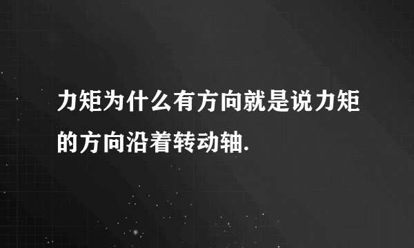 力矩为什么有方向就是说力矩的方向沿着转动轴.