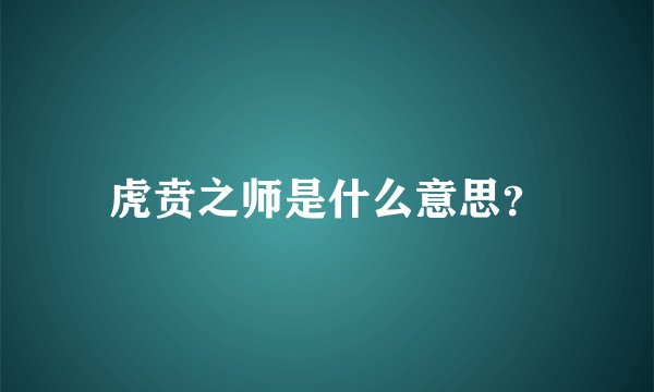 虎贲之师是什么意思?