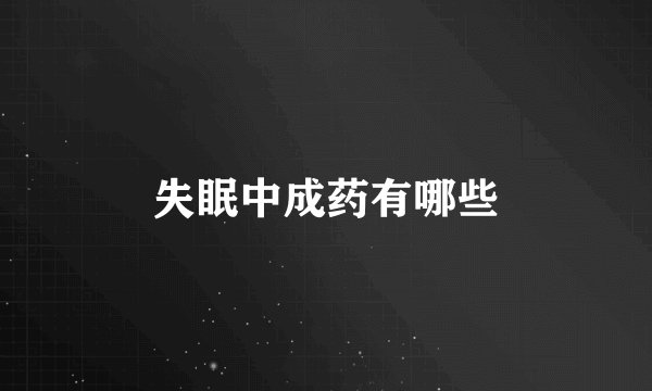 失眠中成药有哪些