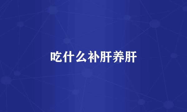 吃什么补肝养肝