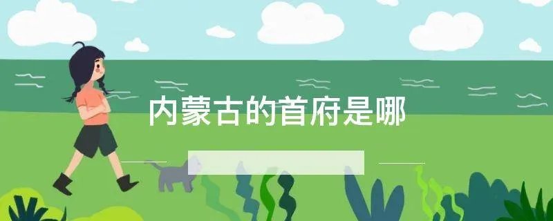 内蒙古的首府是哪