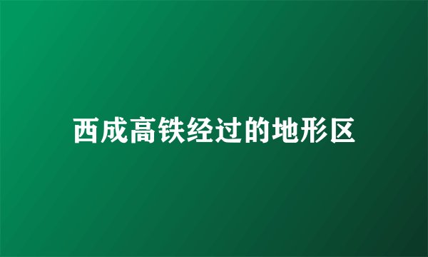 西成高铁经过的地形区
