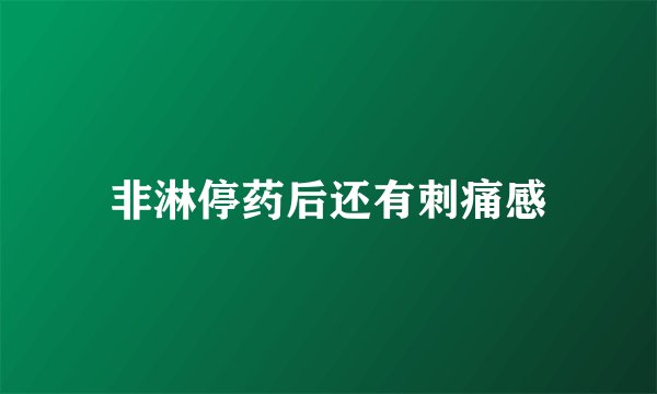 非淋停药后还有刺痛感