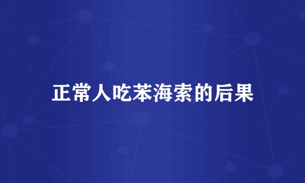 正常人吃苯海索的后果