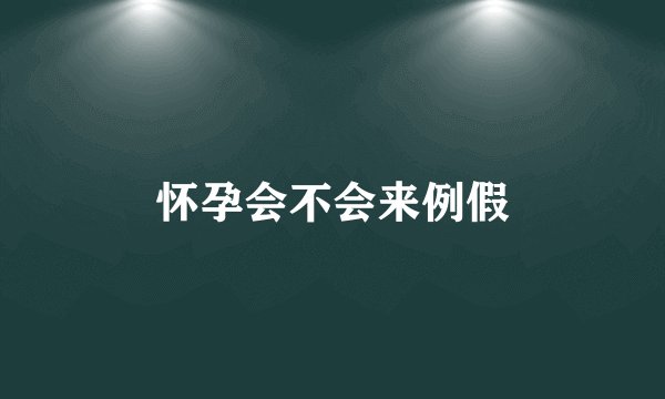 怀孕会不会来例假