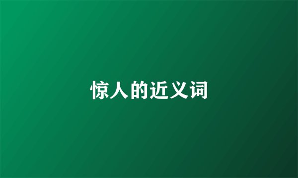 惊人的近义词