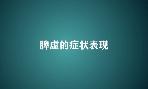 脾虚的症状表现