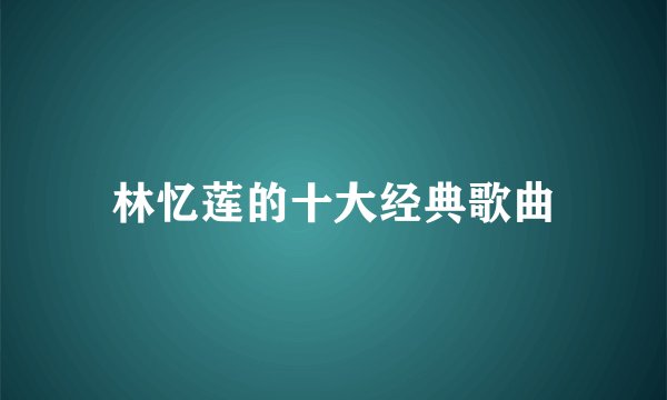 林忆莲的十大经典歌曲