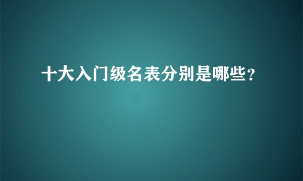 十大入门级名表分别是哪些？