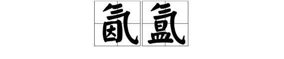 氤氲是什么意思？