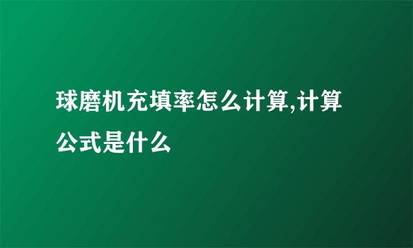 球磨机充填率怎么计算,计算公式是什么