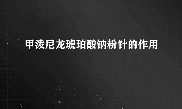 甲泼尼龙琥珀酸钠粉针的作用