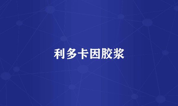 利多卡因胶浆