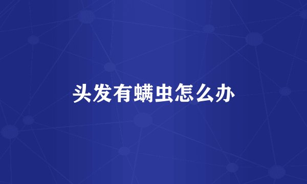头发有螨虫怎么办
