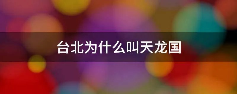 台北为什么叫天龙国
