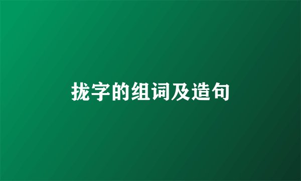拢字的组词及造句