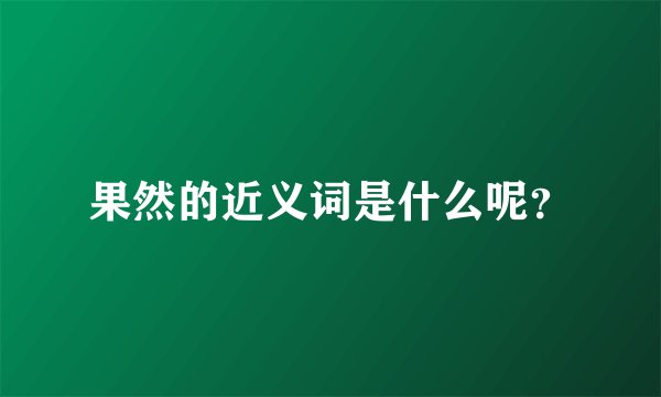 果然的近义词是什么呢?
