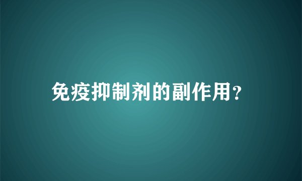 免疫抑制剂的副作用?