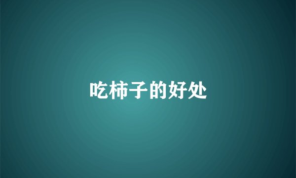 吃柿子的好处