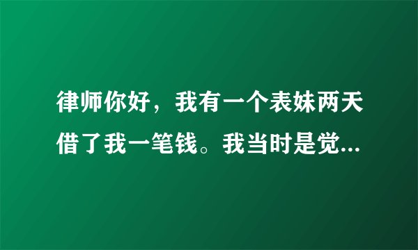 律师你好，我有一个表妹两天借了我一笔钱。我当时是觉得都是亲戚，帮助一下也是应该的。等我找她要的时候，说她把这笔钱已经借给她以前的男朋友了。但是现在分手了，这钱要不回来了。还说这是三角债没办法，我就想问一下三角债是什么？法律上一般怎么处理？