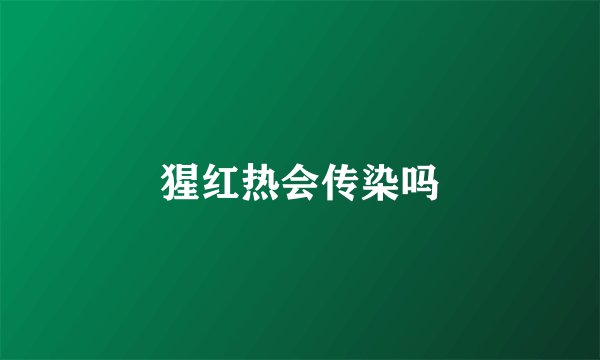 猩红热会传染吗