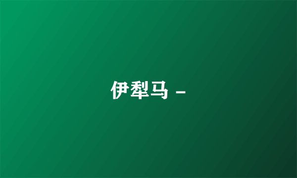 伊犁马 -