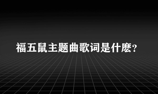 福五鼠主题曲歌词是什麽？
