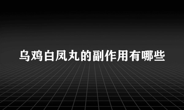 乌鸡白凤丸的副作用有哪些