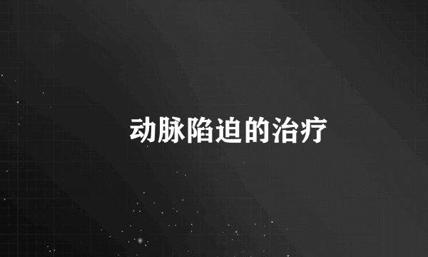 腘动脉陷迫的治疗