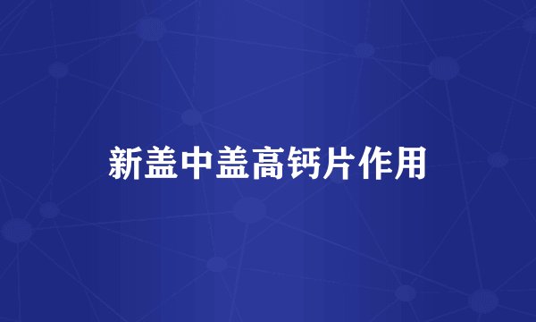 新盖中盖高钙片作用