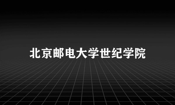 北京邮电大学世纪学院