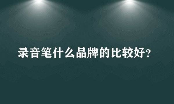 录音笔什么品牌的比较好？