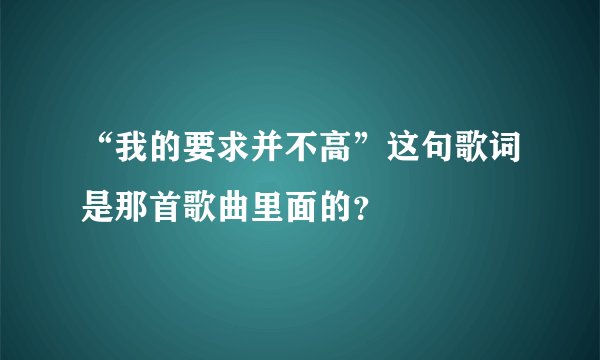 “我的要求并不高”这句歌词是那首歌曲里面的？