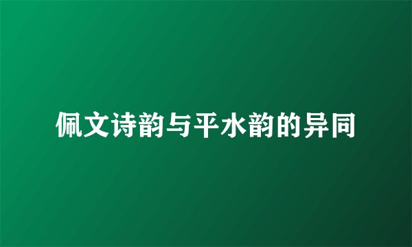 佩文诗韵与平水韵的异同