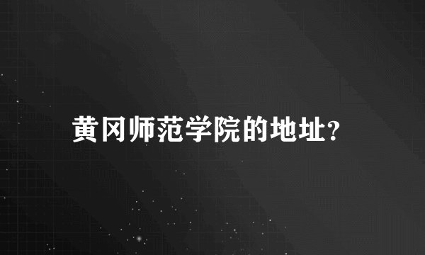 黄冈师范学院的地址？