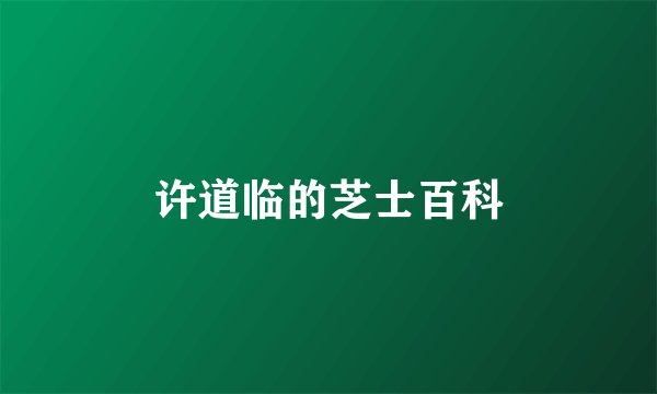 许道临的芝士百科
