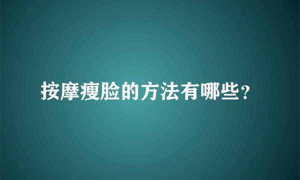 按摩瘦脸的方法有哪些?