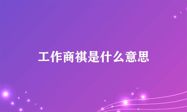 工作商祺是什么意思