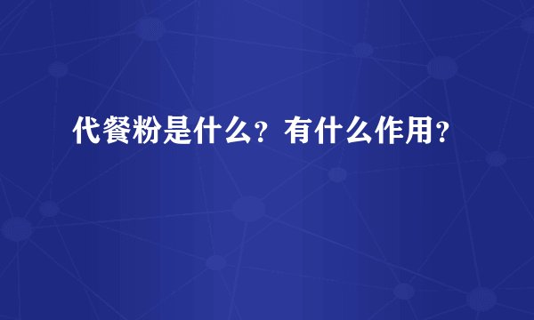 代餐粉是什么？有什么作用？