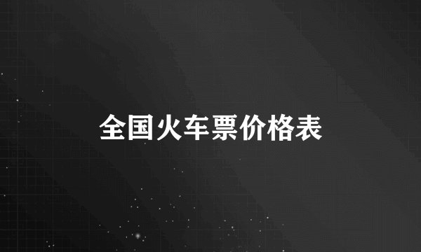 全国火车票价格表