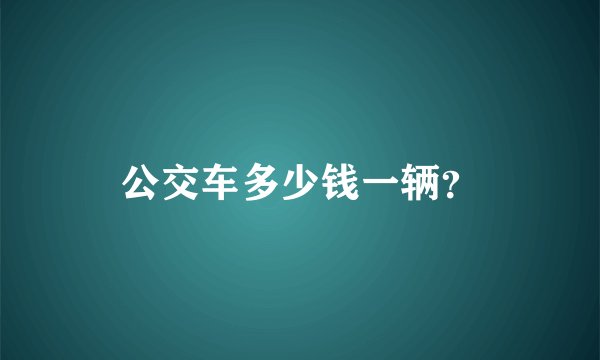公交车多少钱一辆？