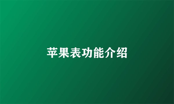 苹果表功能介绍
