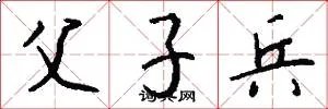 父子兵