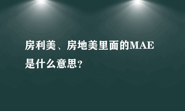 房利美、房地美里面的MAE是什么意思？