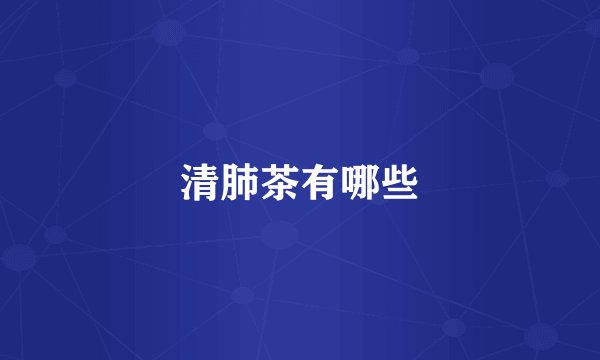 清肺茶有哪些